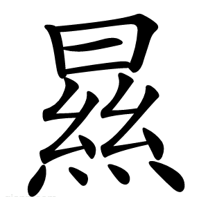 㬎